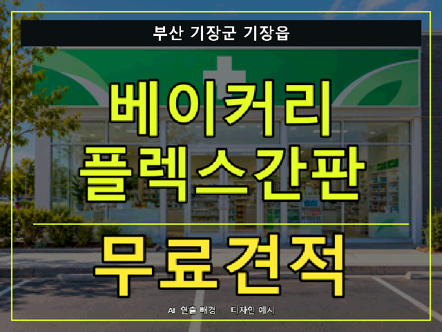 부산 기장군 기장읍 베이커리 플렉스간판 무료견적 안내 썸네일 · AI 연출 배경