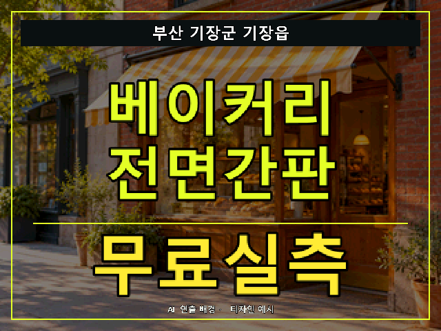 부산 기장군 기장읍 베이커리 전면간판 무료실측 안내 썸네일 · AI 연출 배경
