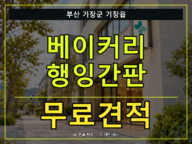 부산 기장군 기장읍 베이커리 행잉간판 무료견적 안내 썸네일 · AI 연출 배경