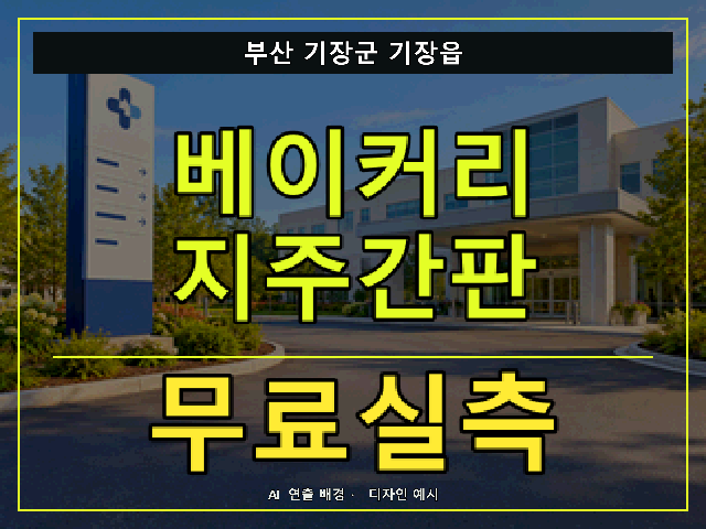 부산 기장군 기장읍 베이커리 지주간판 무료실측 안내 썸네일 · AI 연출 배경