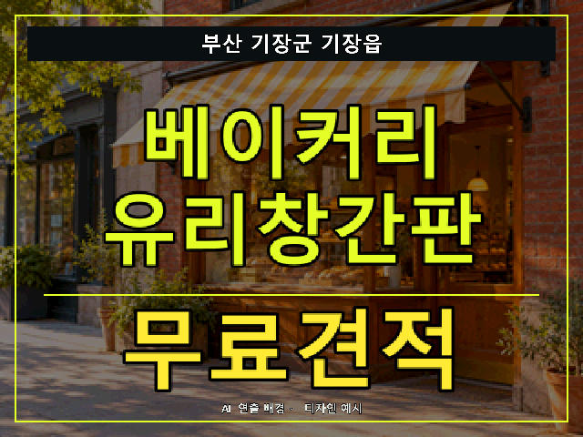 부산 기장군 기장읍 베이커리 유리창간판 무료견적 안내 썸네일 · AI 연출 배경