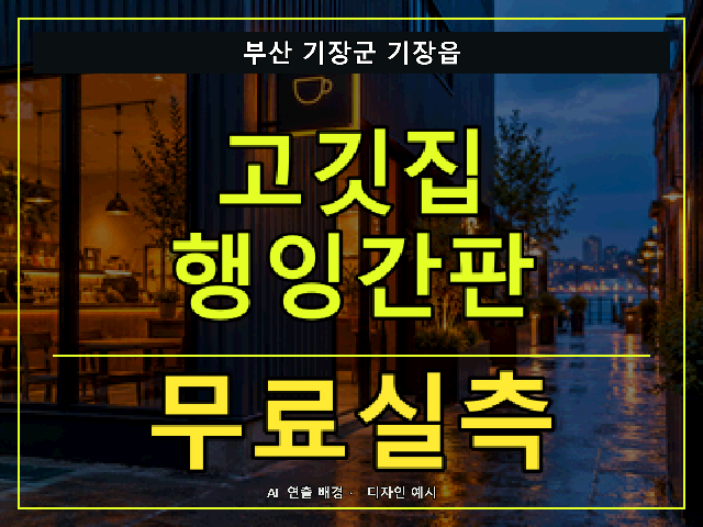 부산 기장군 기장읍 고깃집 행잉간판 무료실측 안내 썸네일 · AI 연출 배경