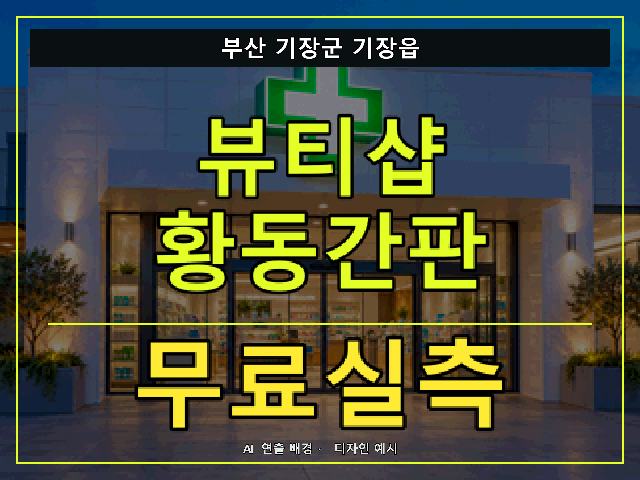 부산 기장군 기장읍 뷰티샵 황동간판 무료실측 안내 썸네일 · AI 연출 배경
