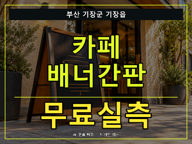 부산 기장군 기장읍 카페 배너간판 무료실측 안내 썸네일 · AI 연출 배경