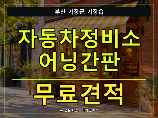 부산 기장군 기장읍 자동차정비소 어닝간판 무료견적 안내 썸네일 · AI 연출 배경