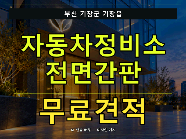부산 기장군 기장읍 자동차정비소 전면간판 무료견적 안내 썸네일 · AI 연출 배경