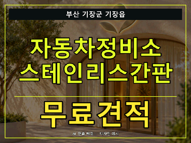 부산 기장군 기장읍 자동차정비소 스테인리스간판 무료견적 안내 썸네일 · AI 연출 배경