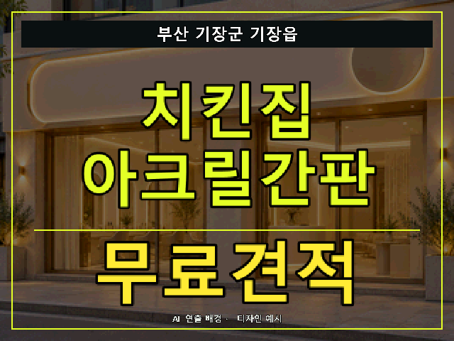 부산 기장군 기장읍 치킨집 아크릴간판 무료견적 안내 썸네일 · AI 연출 배경