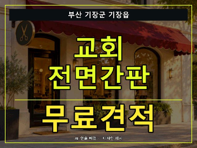 부산 기장군 기장읍 교회 전면간판 무료견적 안내 썸네일 · AI 연출 배경