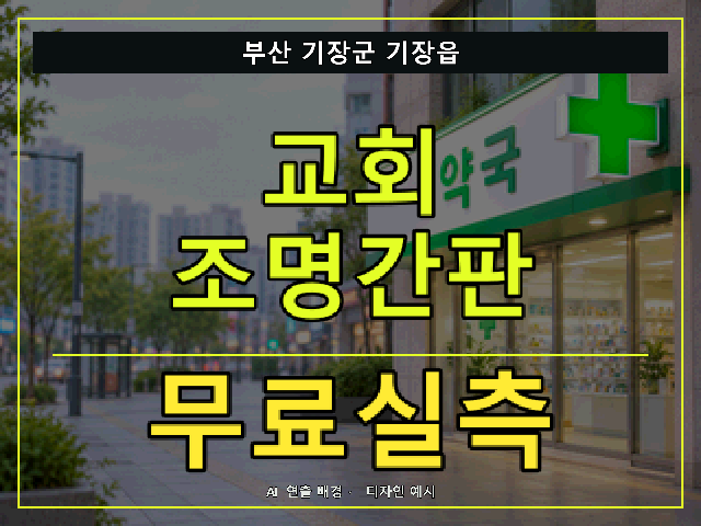 부산 기장군 기장읍 교회 조명간판 무료실측 안내 썸네일 · AI 연출 배경