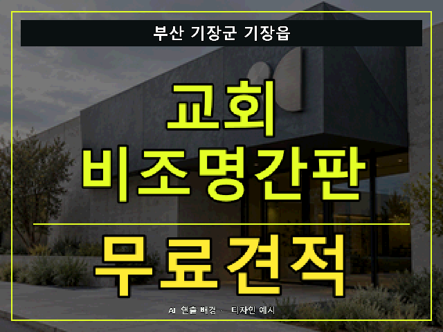 부산 기장군 기장읍 교회 비조명간판 무료견적 안내 썸네일 · AI 연출 배경