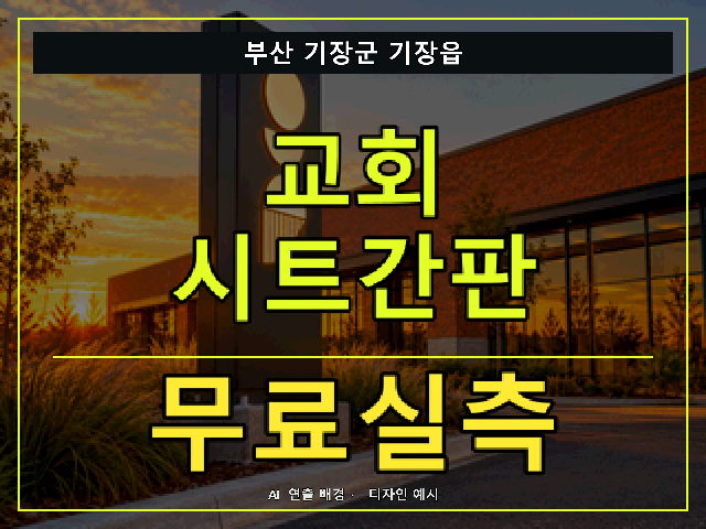 부산 기장군 기장읍 교회 시트간판 무료실측 안내 썸네일 · AI 연출 배경