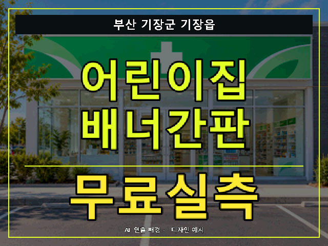 부산 기장군 기장읍 어린이집 배너간판 무료실측 안내 썸네일 · AI 연출 배경