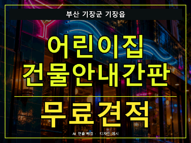 부산 기장군 기장읍 어린이집 건물안내간판 무료견적 안내 썸네일 · AI 연출 배경