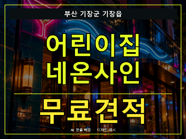 부산 기장군 기장읍 어린이집 네온사인 무료견적 안내 썸네일 · AI 연출 배경