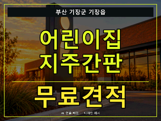 부산 기장군 기장읍 어린이집 지주간판 무료견적 안내 썸네일 · AI 연출 배경