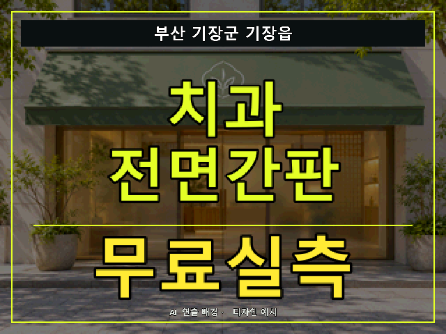 부산 기장군 기장읍 치과 전면간판 무료실측 안내 썸네일 · AI 연출 배경