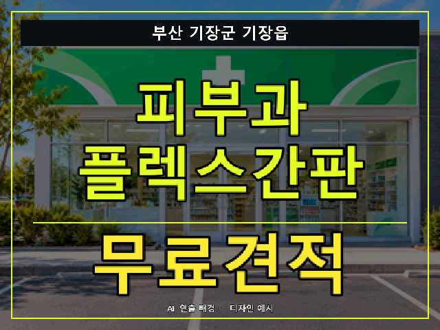 부산 기장군 기장읍 피부과 플렉스간판 무료견적 안내 썸네일 · AI 연출 배경