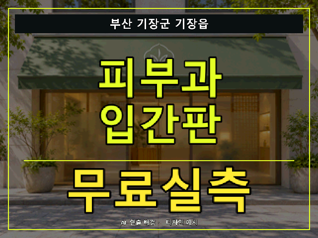 부산 기장군 기장읍 피부과 입간판 무료실측 안내 썸네일 · AI 연출 배경