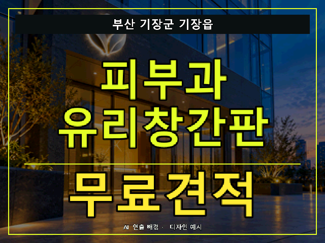 부산 기장군 기장읍 피부과 유리창간판 무료견적 안내 썸네일 · AI 연출 배경