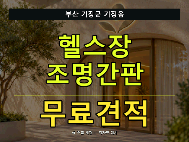 부산 기장군 기장읍 헬스장 조명간판 무료견적 안내 썸네일 · AI 연출 배경