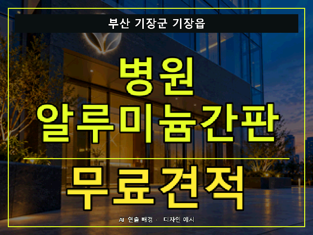 부산 기장군 기장읍 병원 알루미늄간판 무료견적 안내 썸네일 · AI 연출 배경