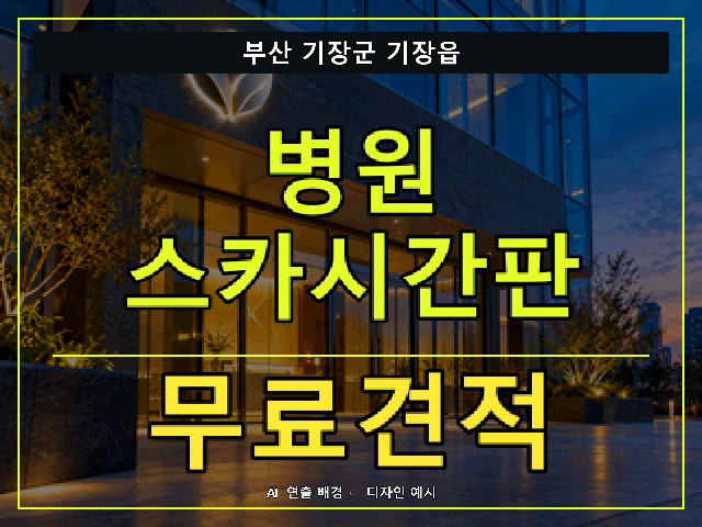 부산 기장군 기장읍 병원 스카시간판 무료견적 안내 썸네일 · AI 연출 배경