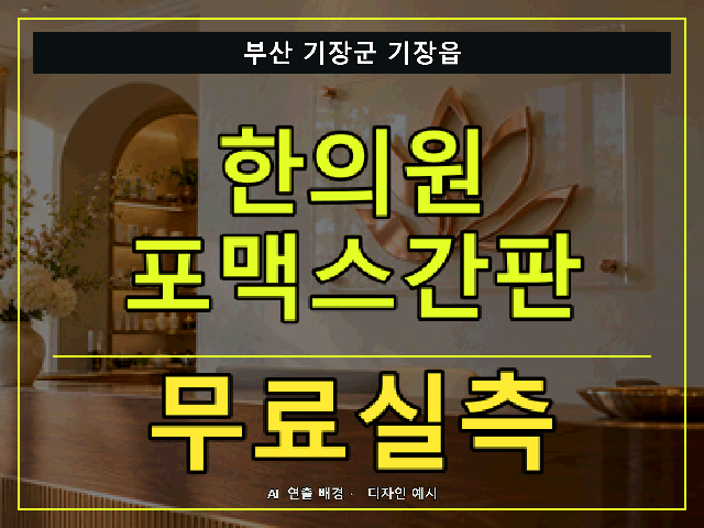 부산 기장군 기장읍 한의원 포맥스간판 무료실측 안내 썸네일 · AI 연출 배경