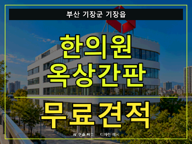 부산 기장군 기장읍 한의원 옥상간판 무료견적 안내 썸네일 · AI 연출 배경