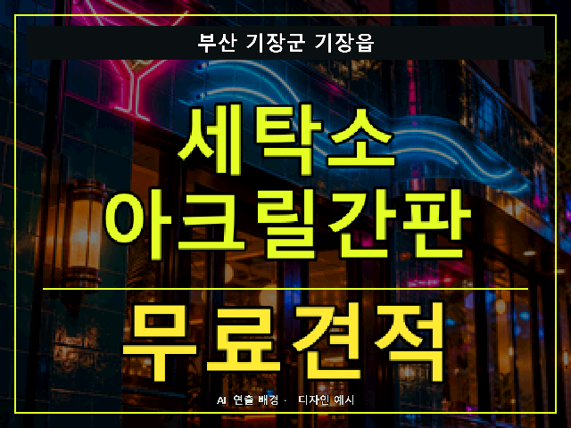 부산 기장군 기장읍 세탁소 아크릴간판 무료견적 안내 썸네일 · AI 연출 배경