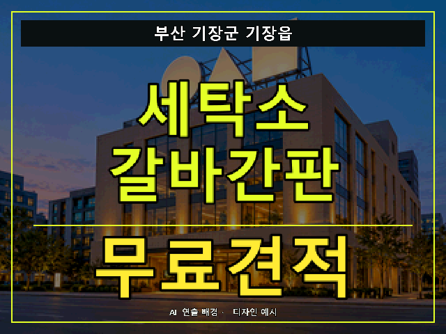 부산 기장군 기장읍 세탁소 갈바간판 무료견적 안내 썸네일 · AI 연출 배경