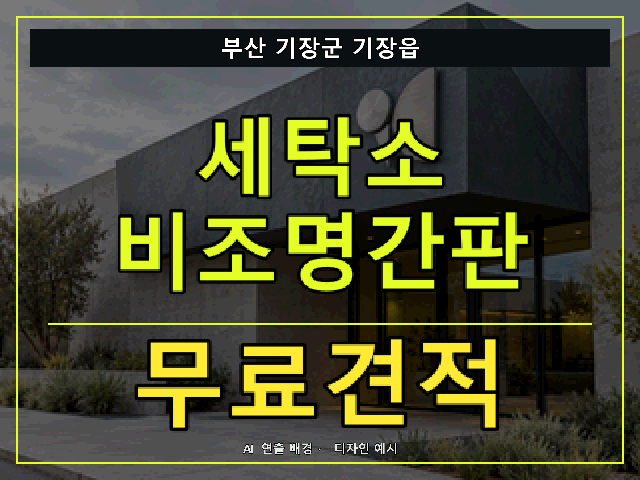 부산 기장군 기장읍 세탁소 비조명간판 무료견적 안내 썸네일 · AI 연출 배경