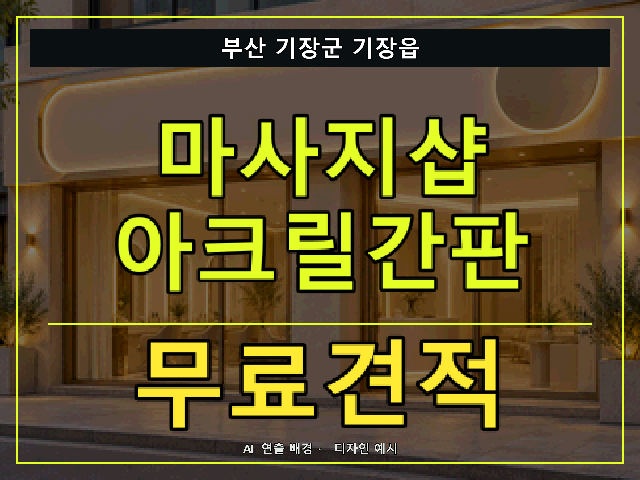 부산 기장군 기장읍 마사지샵 아크릴간판 무료견적 안내 썸네일 · AI 연출 배경