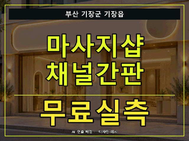 부산 기장군 기장읍 마사지샵 채널간판 무료실측 안내 썸네일 · AI 연출 배경