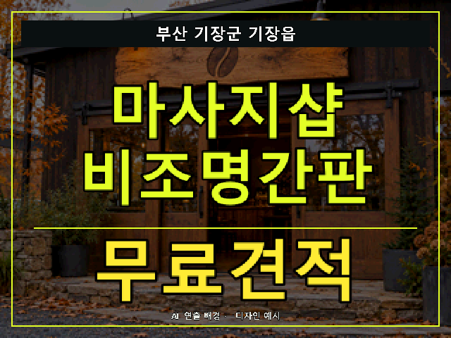 부산 기장군 기장읍 마사지샵 비조명간판 무료견적 안내 썸네일 · AI 연출 배경