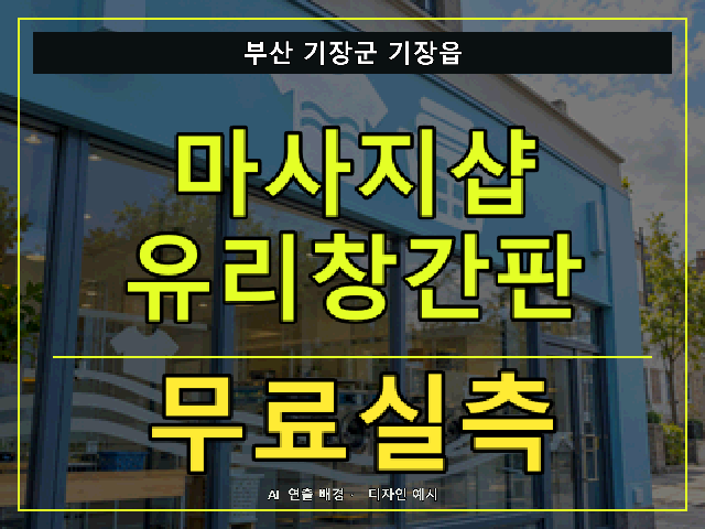 부산 기장군 기장읍 마사지샵 유리창간판 무료실측 안내 썸네일 · AI 연출 배경