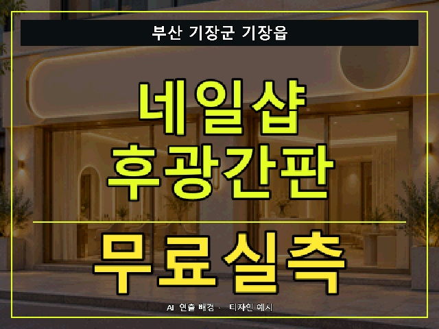 부산 기장군 기장읍 네일샵 후광간판 무료실측 안내 썸네일 · AI 연출 배경