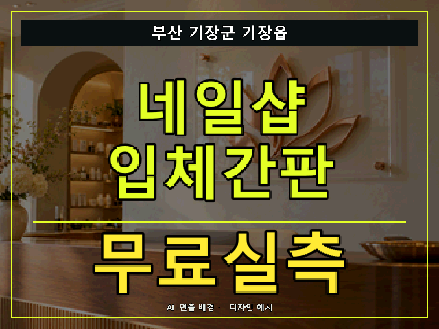 부산 기장군 기장읍 네일샵 입체간판 무료실측 안내 썸네일 · AI 연출 배경