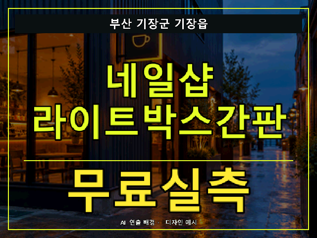 부산 기장군 기장읍 네일샵 라이트박스간판 무료실측 안내 썸네일 · AI 연출 배경
