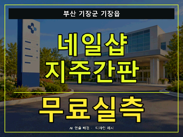 부산 기장군 기장읍 네일샵 지주간판 무료실측 안내 썸네일 · AI 연출 배경