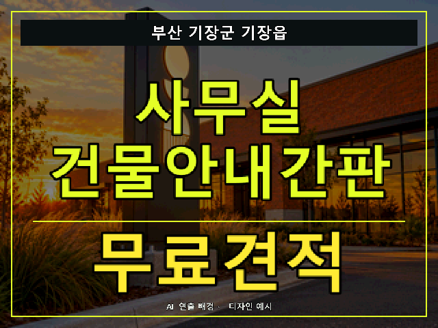 부산 기장군 기장읍 사무실 건물안내간판 무료견적 안내 썸네일 · AI 연출 배경