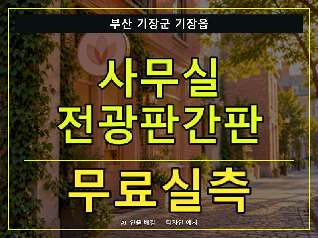 부산 기장군 기장읍 사무실 전광판간판 무료실측 안내 썸네일 · AI 연출 배경