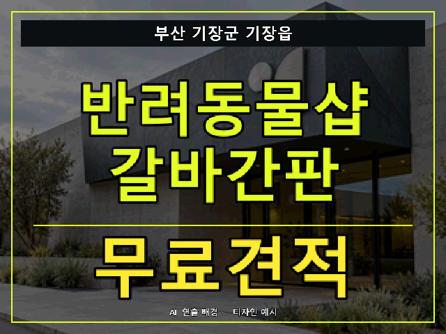 부산 기장군 기장읍 반려동물샵 갈바간판 무료견적 안내 썸네일 · AI 연출 배경