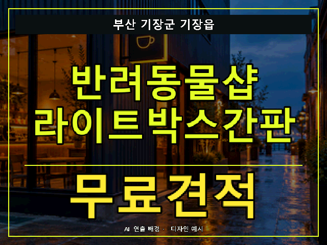 부산 기장군 기장읍 반려동물샵 라이트박스간판 무료견적 안내 썸네일 · AI 연출 배경