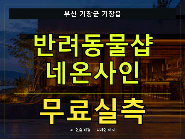 부산 기장군 기장읍 반려동물샵 네온사인 무료실측 안내 썸네일 · AI 연출 배경
