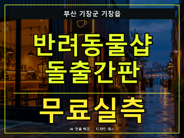 부산 기장군 기장읍 반려동물샵 돌출간판 무료실측 안내 썸네일 · AI 연출 배경