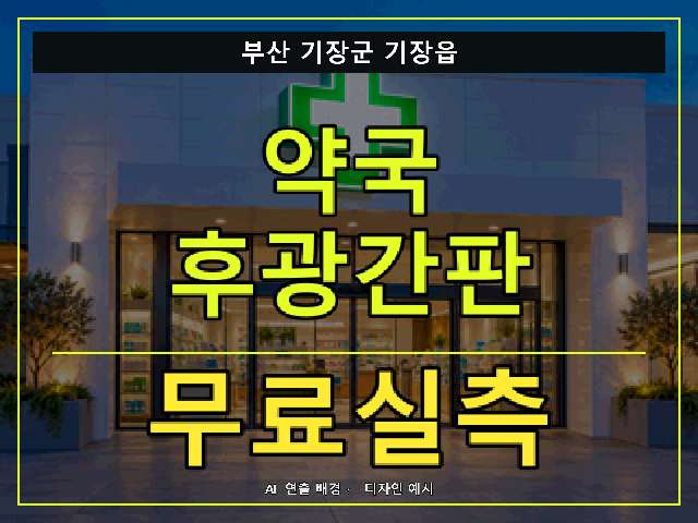 부산 기장군 기장읍 약국 후광간판 무료실측 안내 썸네일 · AI 연출 배경