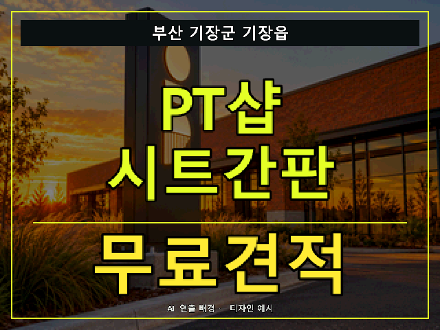 부산 기장군 기장읍 PT샵 시트간판 무료견적 안내 썸네일 · AI 연출 배경