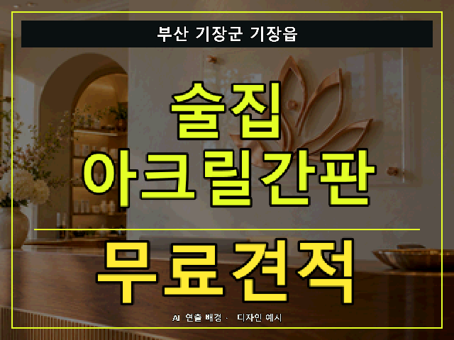 부산 기장군 기장읍 술집 아크릴간판 무료견적 안내 썸네일 · AI 연출 배경