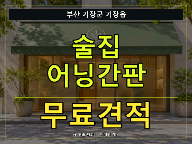 부산 기장군 기장읍 술집 어닝간판 무료견적 안내 썸네일 · AI 연출 배경